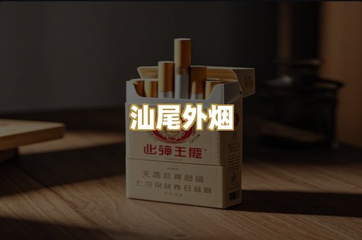 汕尾外烟